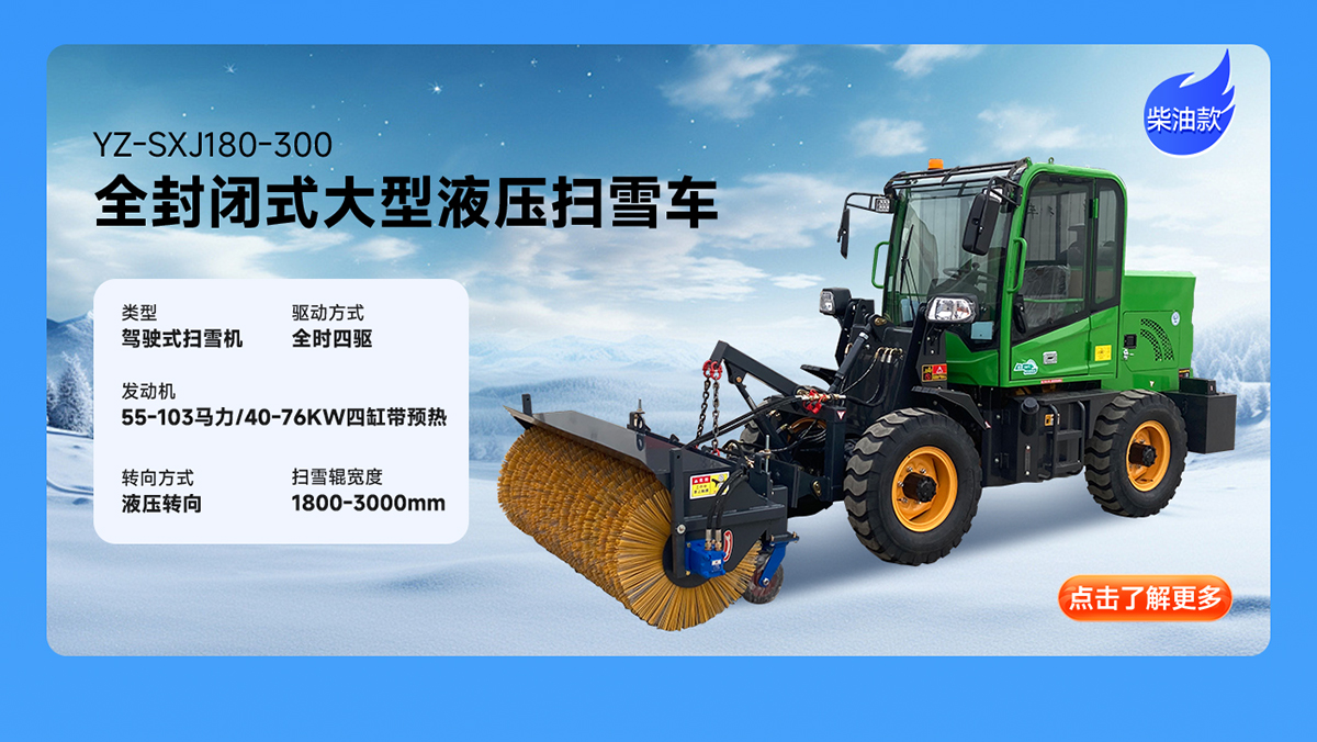 揚子YZ-SXJ180-300柴油掃雪機