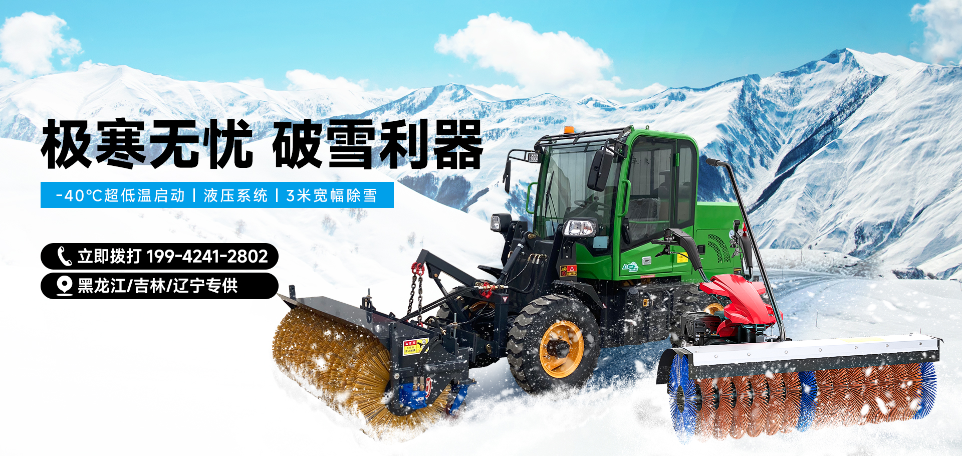 東北掃雪機(jī)