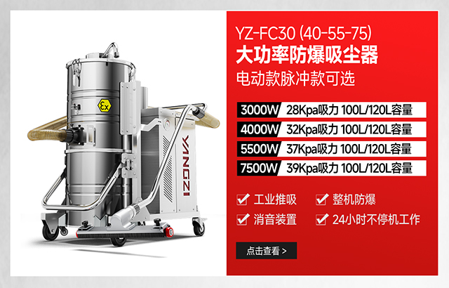 揚(yáng)子YZ-FC30（40-55-75）大功率防爆吸塵器可選電動款脈沖款
