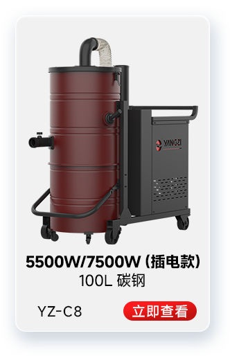 揚子YZ-C8工業(yè)吸塵器5500W/7500W（插電款）