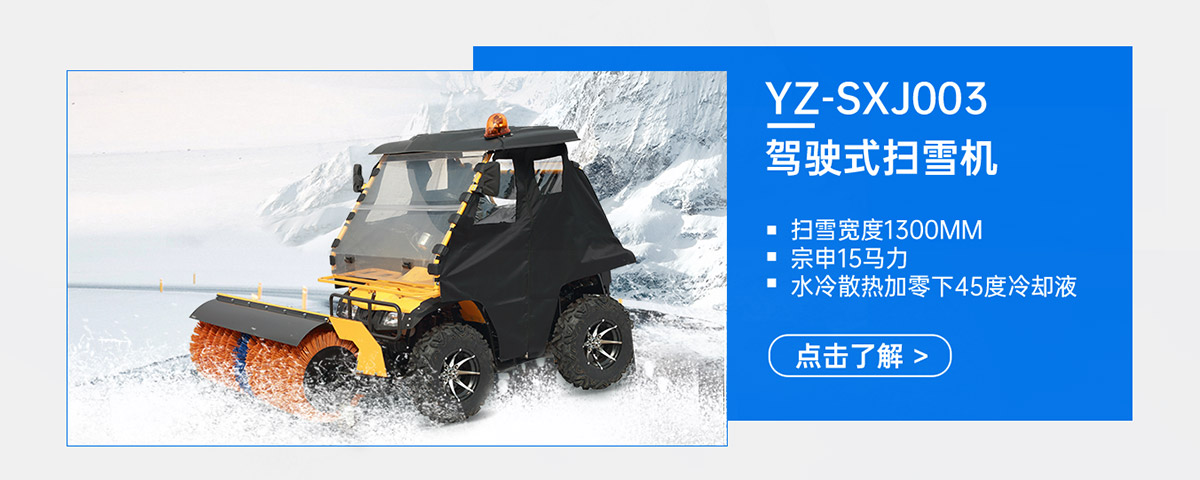 YZ-SXJ003駕駛式掃雪機