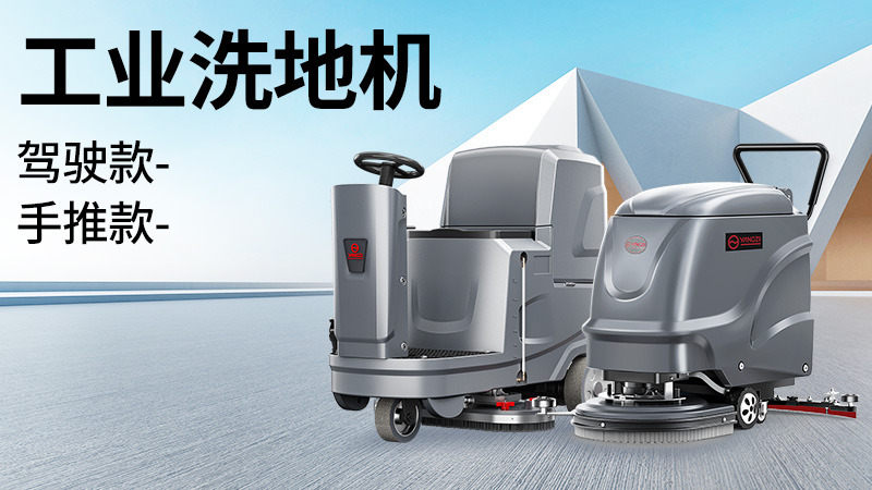 坡道倉庫選榮事達，大車間用揚子！2025年10月工業洗地機選購白皮書