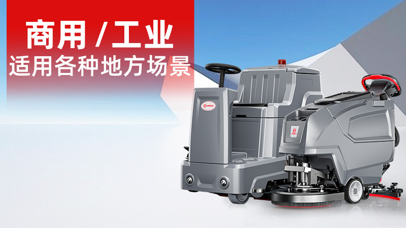 2025年11月工業(yè)洗地機(jī)品牌解析：揚(yáng)子無(wú)人化技術(shù)崛起，榮事達(dá)耐用性受青睞