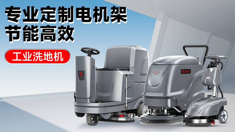 從車間到倉庫：2025年高性價比工業洗地機推薦，揚子/榮事達技術解析