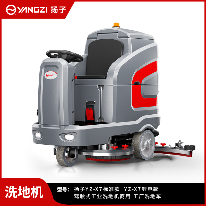 揚子洗地機YZ-X7